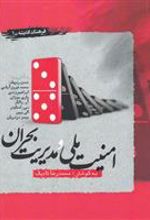 کتاب امنیت ملی و مدیریت بحران