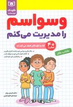 کتاب وسواسم را مدیریت می کنم