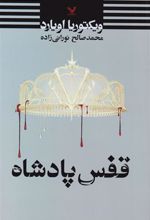 کتاب قفس پادشاه