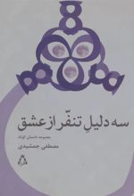 کتاب سه دلیل تنفر از عشق