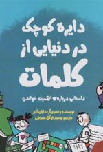 کتاب دایره کوچک در دنیایی از کلمات