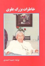 کتاب خاطرات بزرگ علوی