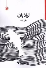 کتاب لیلا بان