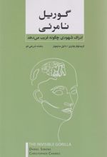 کتاب گوریل نامرئی