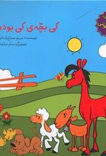 کتاب کی بچه ی کی بوده؟