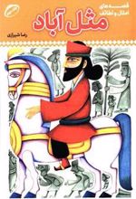 کتاب مثل آباد 2