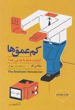 کتاب کم عمق ها