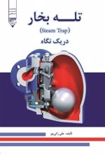 جلد کتاب تله بخار در یک نگاه