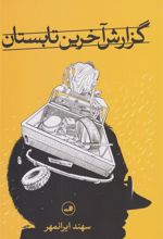 کتاب گزارش آخرین تابستان