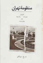 کتاب منظومه تهران