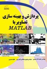 کتاب پردازش و بهینه سازی تصاویر با MATLAB