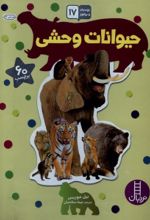 کتاب حیوانات وحشی