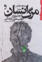 کتاب مرگ انسان و دلیلی در جانبداری از زندگی
