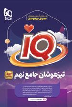 جامع تیزهوشان نهم IQ