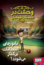 کتاب مامورهای انتظامات برکنار می‌شوند