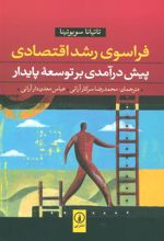 کتاب فراسوی رشد اقتصادی