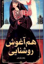 کتاب هم آغوش روشنایی