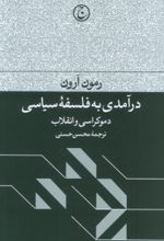 کتاب درآمدی به فلسفه سیاسی