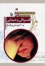کتاب افسردگی و شیدایی و 100 پرسش و پاسخ