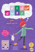 کتاب سلام روبی : سفر به درون کامپیوتر