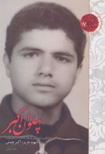 کتاب پهلوان اکبر