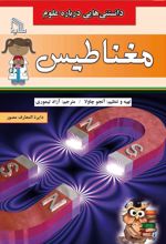 کتاب دانستنی هایی درباره علوم : مغناطیس