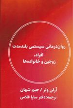 کتاب روان درمانی سیستمی بلندمدت افراد، زوجین و خانواده ها