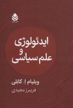 کتاب ایدئولوژی و علوم سیاسی