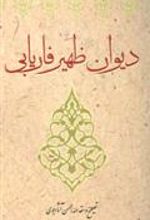 کتاب دیوان ظهیر فاریابی