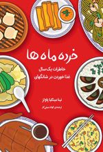 کتاب خرده ماه ها