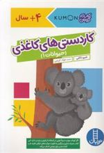 کتاب کاردستی های کاغذی: حیوانات 1
