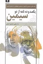 کتاب یکصد و ده نامه از دو سیمین