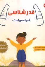 کتاب قدرشناسی قدرت من است