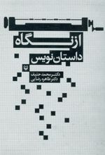 کتاب از نگاه داستان نویس