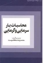 کتاب محاسبات بار سرمایی و گرمایی