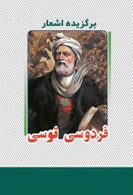 کتاب برگزیده اشعار ابوالقاسم فردوسی
