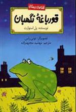 کتاب قورباغه نگهبان