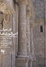 کتاب در میان امپراتوری ها