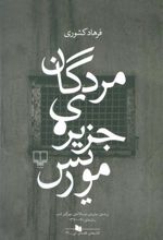 کتاب مردگان جزیره ی موریس