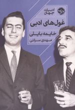 جلد کتاب غول‌های ادبی