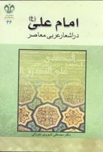 کتاب امام علی (ع) در اشعار عربی معاصر