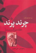 کتاب چرند،پرند