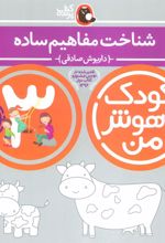 کتاب کودک باهوش من 3
