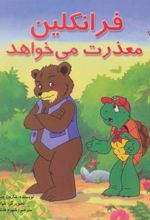 کتاب فرانکلین معذرت می خواهد