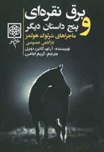 جلد کتاب برق نقره‌ای و پنج داستان دیگر