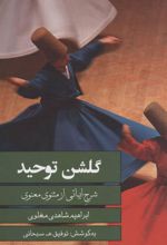 کتاب گلشن توحید
