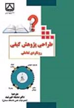 جلد کتاب طراحی پژوهش کیفی