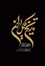 جلد کتاب تاریخ کامل ایران