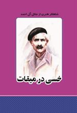 کتاب خسی در میقات