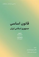 کتاب قانون اساسی جمهوری اسلامی ایران